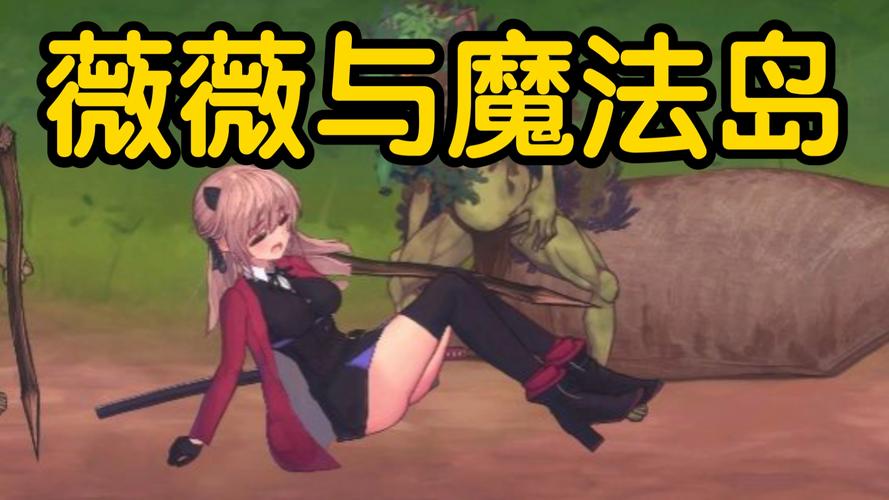 薇薇与魔法岛阵亡cg网站老版本免费无限制版