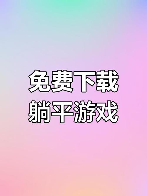 躺平发育破解版下载安装免广告