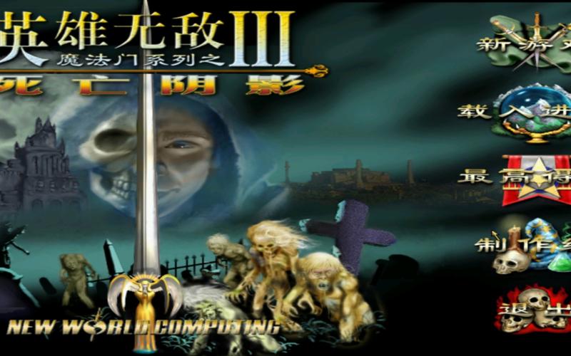 英雄无敌3死亡阴影单机版
