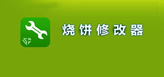 烧饼免root修改器烧饼修改器图标