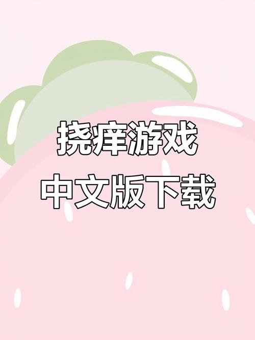 挠脚心游戏在线玩破解版永久VIP