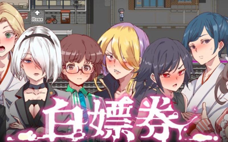 白嫖券游戏汉化版