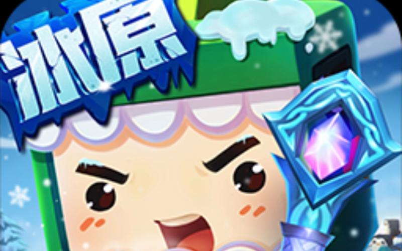 冰昔辅助迷你世界软件无广告缩略图