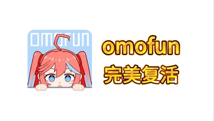Omofun最新版下载