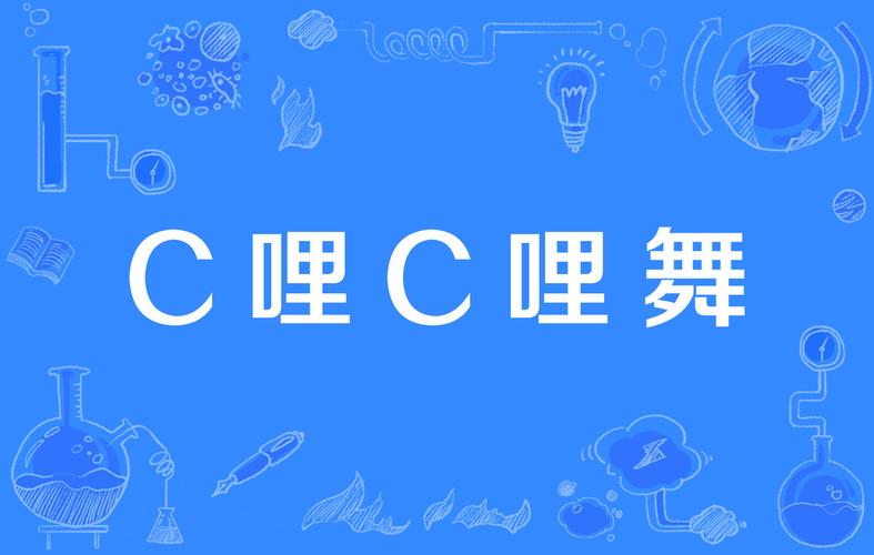 C哩C哩动漫