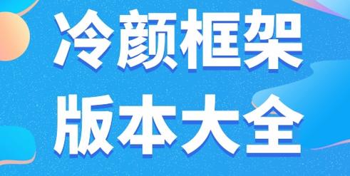 冷颜框架内购最新版