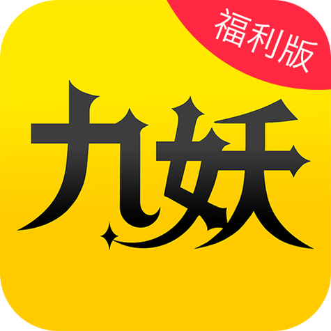 免费版九妖动漫无毒版
