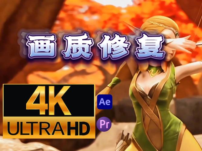 画质修复4k
