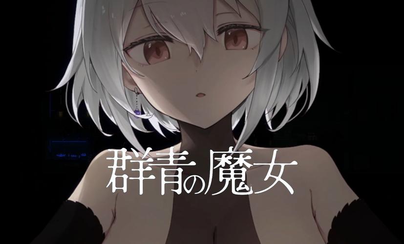 群青的魔女冷狐直装版无限能量版