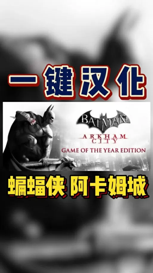 蝙蝠侠天邈汉化补丁