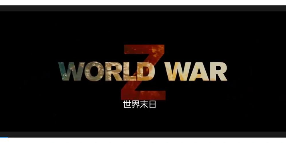 僵尸世界大战国语版配音