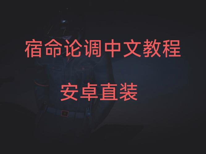 宿命论最新版安卓直装中文字幕