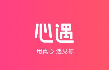 免费心遇app