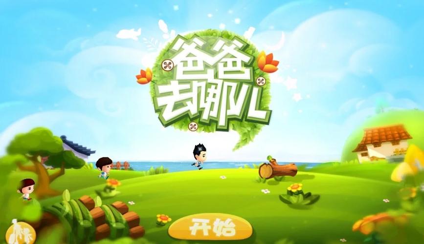 爸爸去哪儿跑酷游戏官方版破解版无需登录