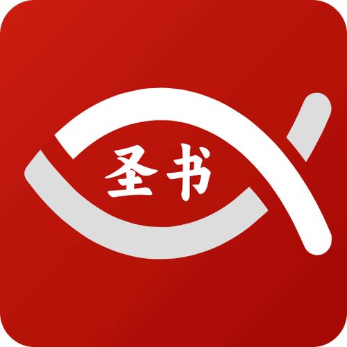 微读圣经免费安装2025