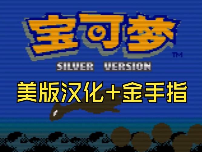 口袋妖怪金银内置作弊版缩略图