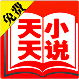 天天小说免费安装2023最新版本图标