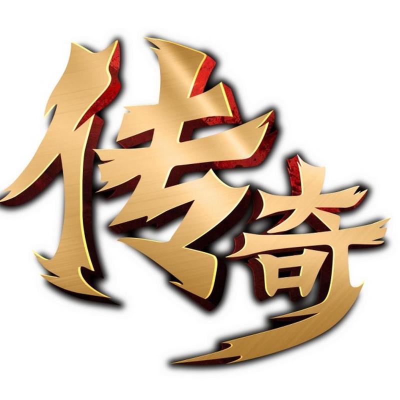 传奇补丁大全
