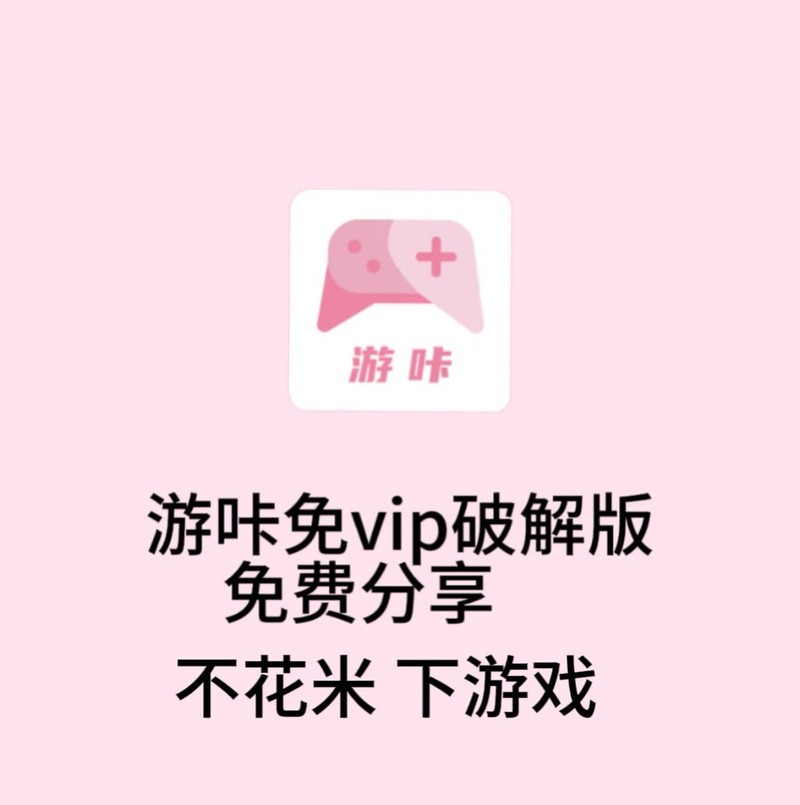 游咔破解版无限积分免更新
