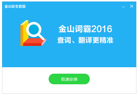 金山词霸2016老版本