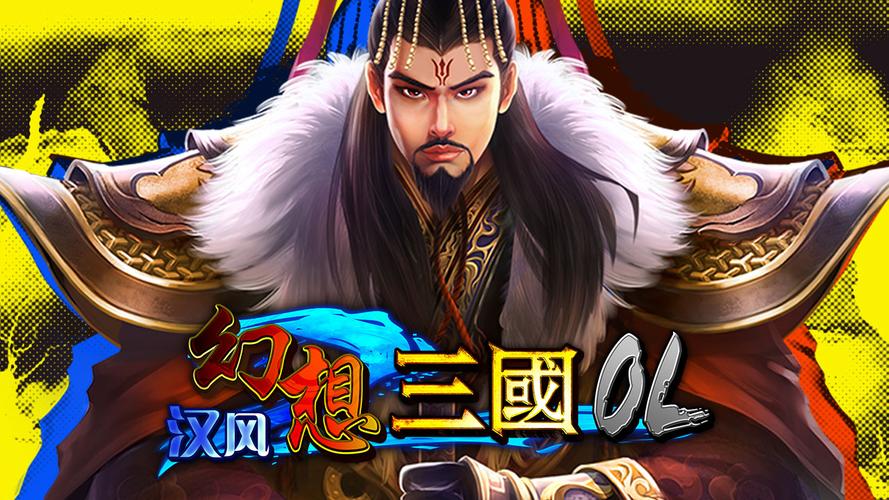 冒泡汉风幻想三国官网纪念版