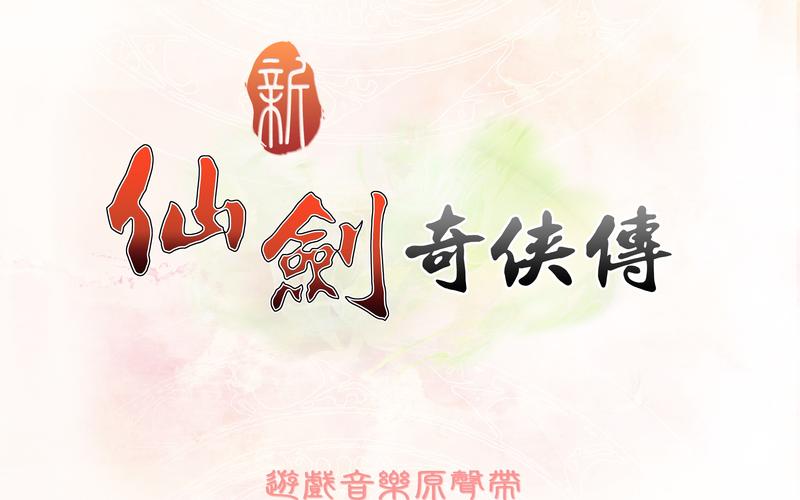 新仙剑奇侠传修改器