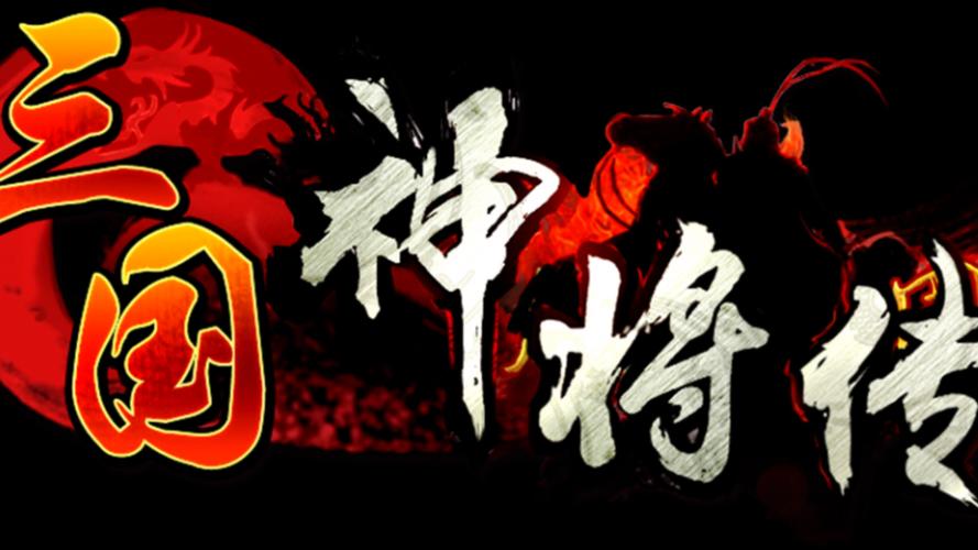 三国神将传tv版官网图标