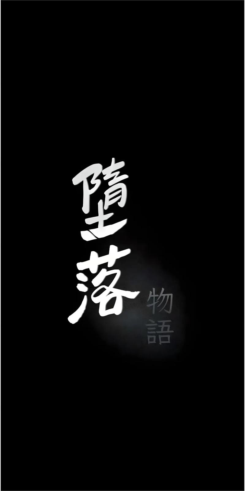堕落物语漫画免费版中文