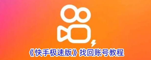快手账号被盗了怎么找回