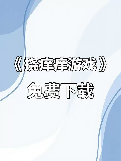 挠痒痒模拟器怎么下载