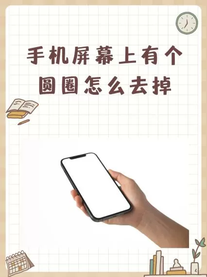 手机屏幕上出来一个小光圈怎么去除