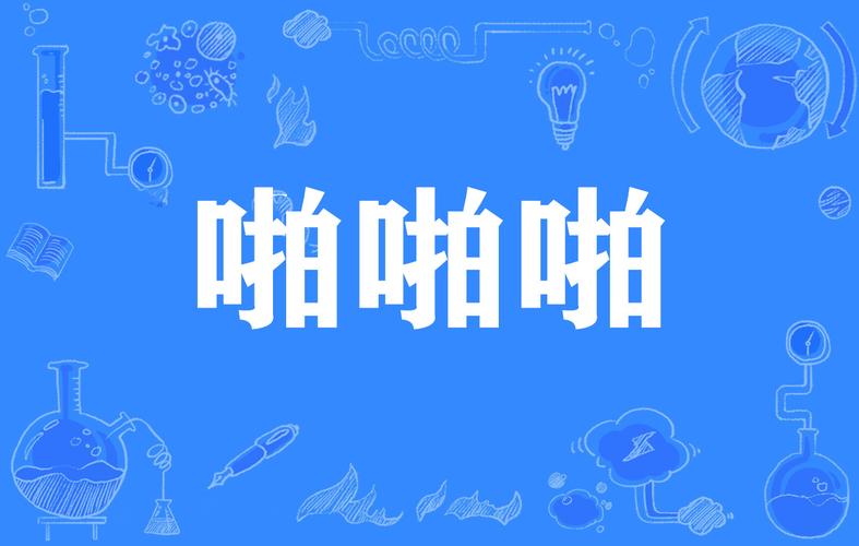 啪啪啪小视频