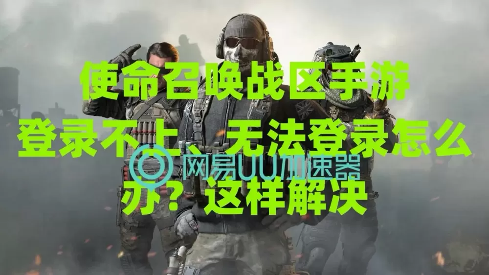 使命召唤手游怎么登不上去缩略图