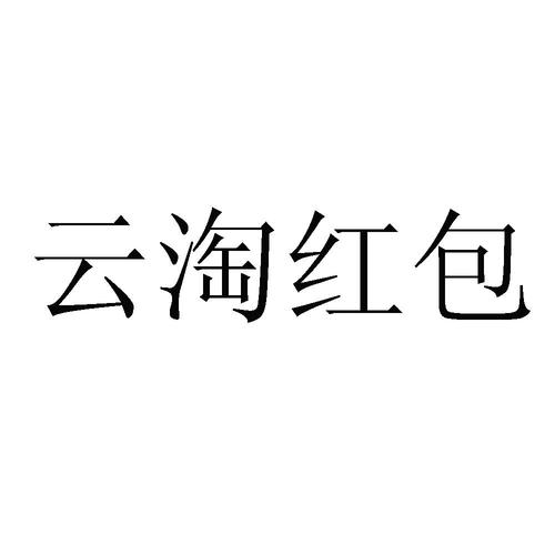 云红包是什么意思