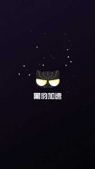 黑豹加速器2023