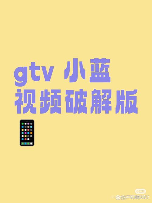 gtv视频小蓝破解版1080p手机在线观看光环加速版