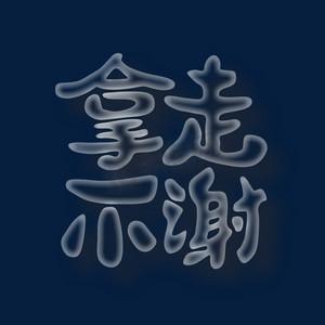 喜欢的拿走不谢