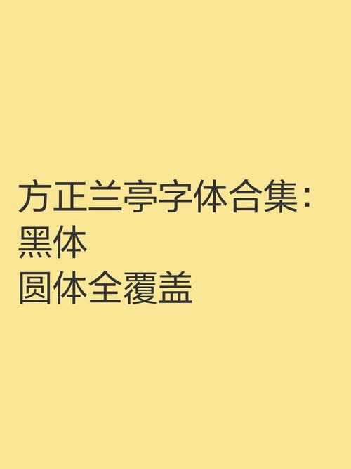 方正兰亭字体下载