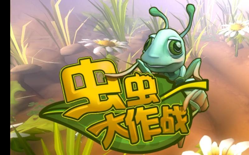 蟲蟲大作战红包版