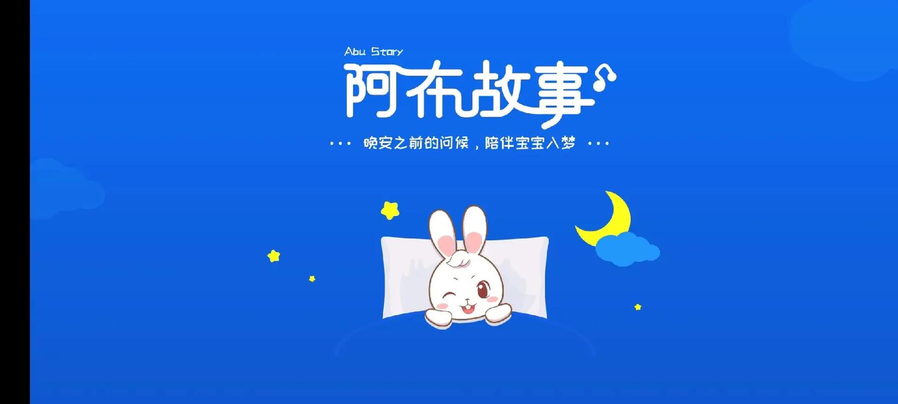 阿布睡前故事官网破解