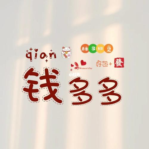 成语钱多多