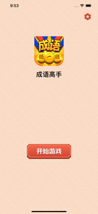 成语高手官方版绿色版