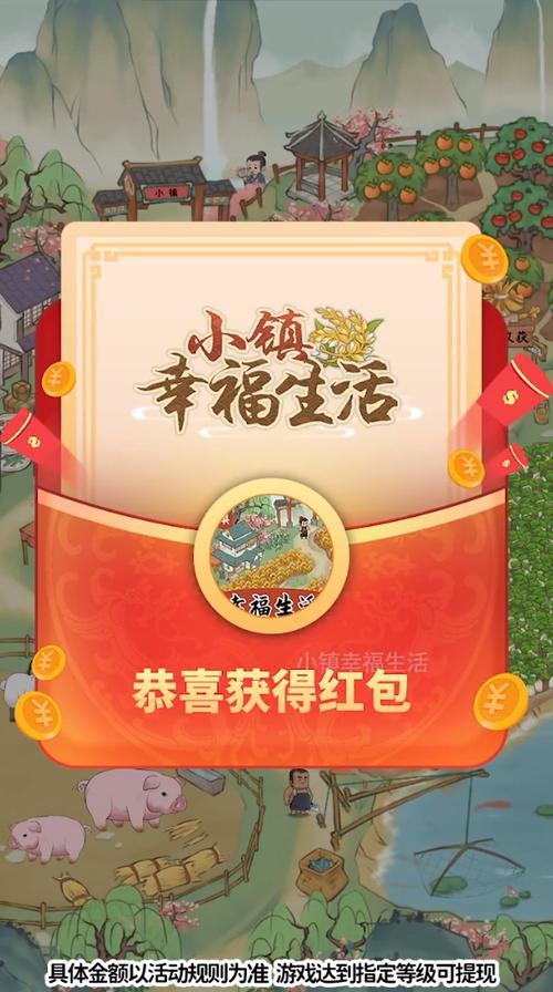 乡村幸福生活红包赚钱版