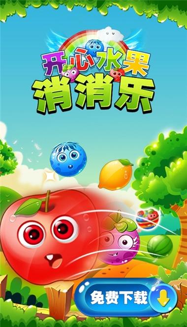 水果消消乐免费版