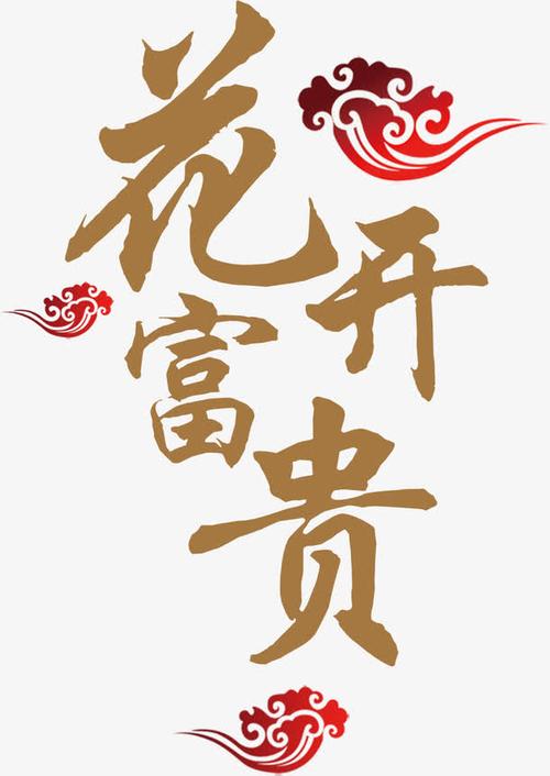 花开富贵赚钱版