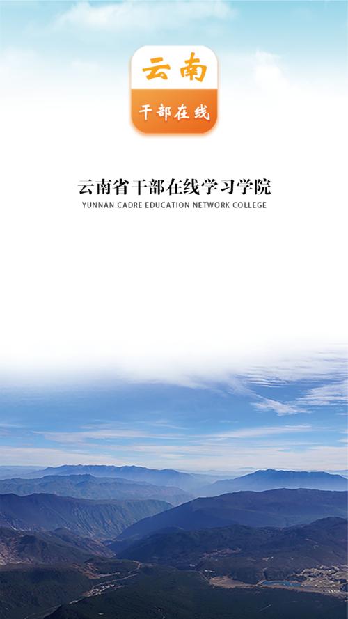 云南干部在线手机平台