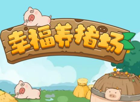 幸福养猪场（图文）图标
