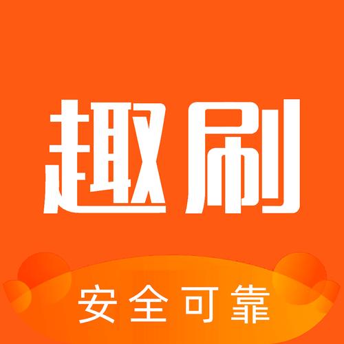 趣刷客赚钱软件下载约会版