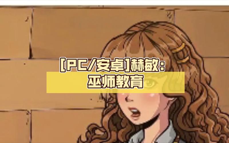 教育赫敏安卓魔改无需付费版