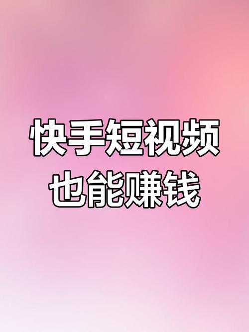 快手短视频怎么赚钱通用版